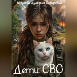 Дети СВО