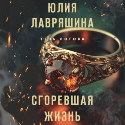 Сгоревшая жизнь