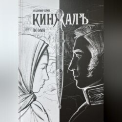 Поэма КИНЖАЛЪ