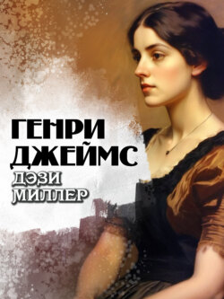Дэзи Миллер