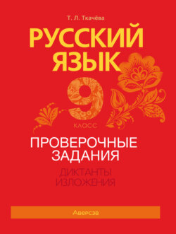 Русский язык. 9 класс. Проверочные задания. Диктанты. Изложения