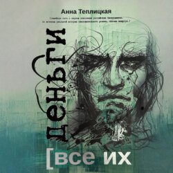 Все их деньги