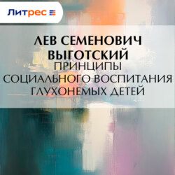 Принципы социального воспитания глухонемых детей