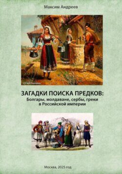 Загадки поисков предков: болгары, молдаване, сербы, греки в Российской империи