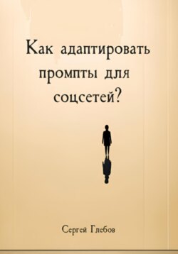 Как адаптировать промпты для соцсетей?