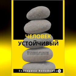 Человек устойчивый