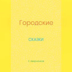 Городские сказки