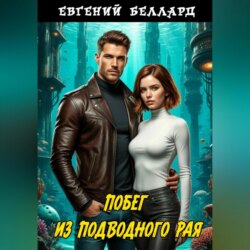 Побег из подводного рая