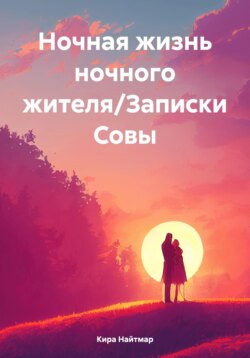 Ночная жизнь ночного жителя/Записки Совы