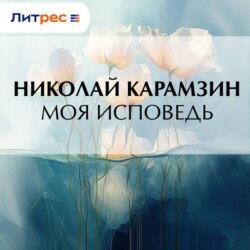 Моя исповедь