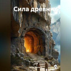Сила древних