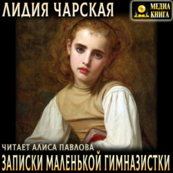 Записки маленькой гимназистки
