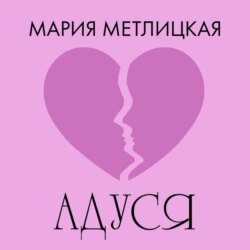 Адуся