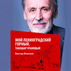 Мой Ленинградский горный. Табошар урановый