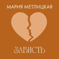 Зависть