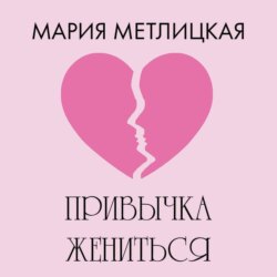 Привычка жениться