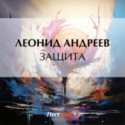 Защита