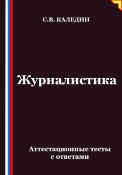 Журналистика. Аттестационные тесты с ответами