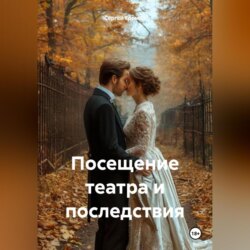 Посещение театра и последствия
