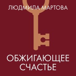 Обжигающее счастье