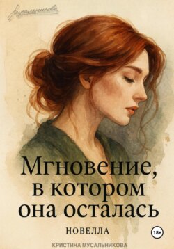Мгновение, в котором она осталась…