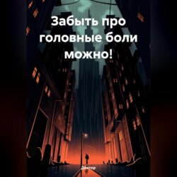 ЗАБЫТЬ ПРО ГОЛОВНЫЕ БОЛИ МОЖНО!