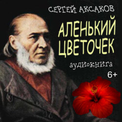 Аленький цветочек