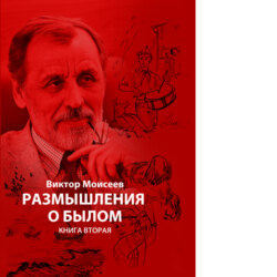 «Размышления о былом» книга 2