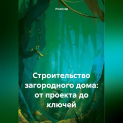 Строительство загородного дома: от проекта до ключей