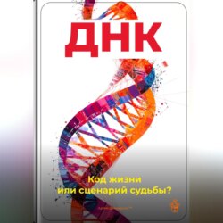 ДНК: Код жизни или сценарий судьбы?