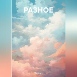 РАЗНОЕ