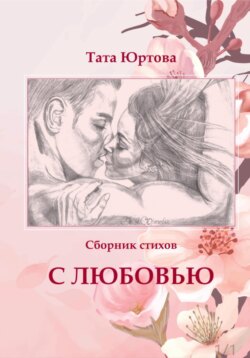 С любовью