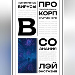 Когнитивные вирусы в программировании корпоративного сознания