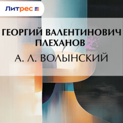 А. Л. Волынский
