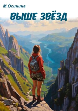 Выше звёзд
