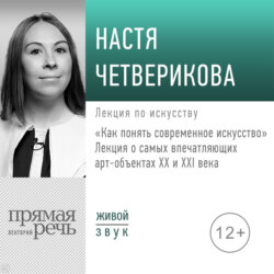 «Как понять современное искусство»