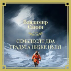 Семьдесят два градуса ниже нуля