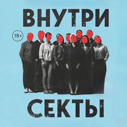 ВНУТРИ СЕКТЫ
