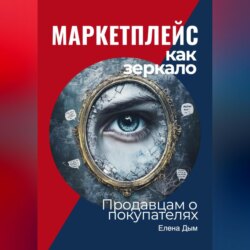 Маркетплейс как зеркало: Продавцам о покупателях