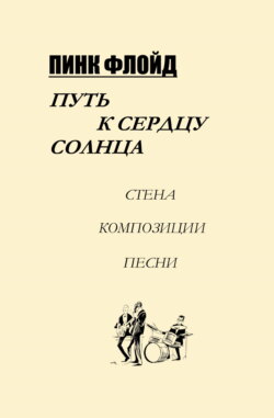 Пинк Флойд. Путь к сердцу солнца