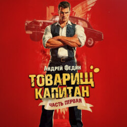 Товарищ капитан. Часть 1. Блондинка с розой в сердце