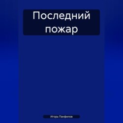 Последний пожар