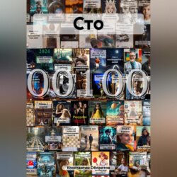 Сто