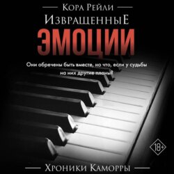 Извращенные эмоции