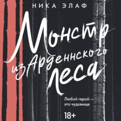 Монстр из Арденнского леса