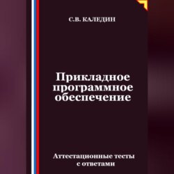 Прикладное программное обеспечение. Аттестационные тесты с ответами