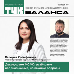 Валерия Силифанова. Декодируем МСФО: разбираем неоднозначные, но важные вопросы