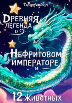 Древняя легенда о Нефритовом императоре и 12 животных