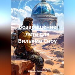 Возвращение лета для Вильяма Сноу
