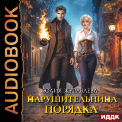 Нарушительница Порядка
